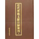 近代专题文献目录汇刊 (16开精装 全37册 原箱装)