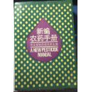 新编农药手册 农业部药检定所 农业出版社89年10月1版