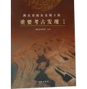 湖北省南水北调工程重要考古发现(Ⅰ) 9787501022977 湖北省文物局  文物出版社