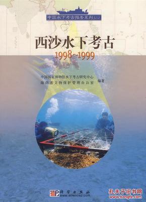 西沙水下考古1998-1999