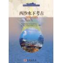 西沙水下考古1998-1999/中国水下考古报告系列（二） 9787030161086 中国国家博物馆水下考古研究中心,海南省文物保护管理