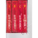 儿童百科全书 不列颠版1-4