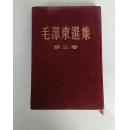 毛泽东选集 精装 第三卷 仅印1.08万册