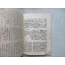 早期红色革命文献 中国青年合订本 32开草纸本 1939 延安出版