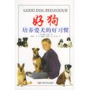 好狗培养爱犬的好习惯 9787110060865 贝利,刘钟杰  科学普及出版社