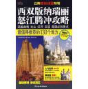 西双版纳、瑞丽、怒江、腾冲攻略 9787503238482 《西双版纳、瑞丽、怒江、腾冲攻略》编写组 中国旅游出版社