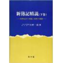 簿记通俗版）絶版孤本日文 新簿記精説 上巻 : 片野 一郎 : 同文舘 918ページ; (1983/09)  商品パッケージの寸法: 21 x 15.4 x 3.6 cm;