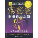 富爸爸财务自由之路神奇的现金流象限——富爸爸系列丛书（2） 9787505382978 罗伯特T清崎(Kiyosaki, R. T.),莎伦L