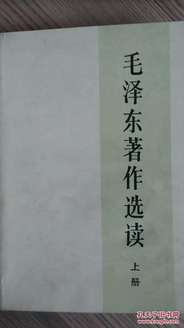 毛泽东著作选读(上)