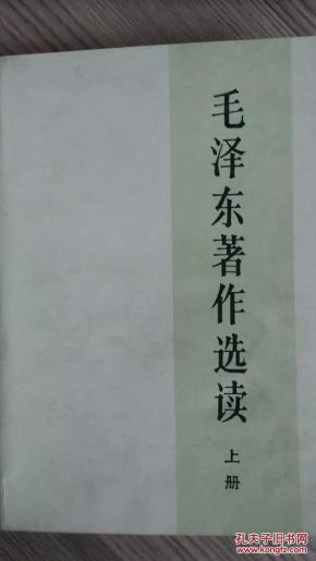 毛泽东著作选读(上)