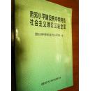 用邓小平建设有中国特色社会主义理论武装全军