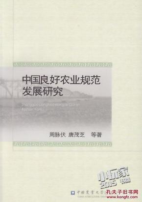 中国良好农业规范发展研究【正版图书】