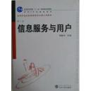 正版2手 信息服务与用户 胡昌平 第三3版 武汉大学出版社