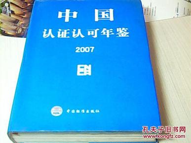 中国认证认可年鉴 2007