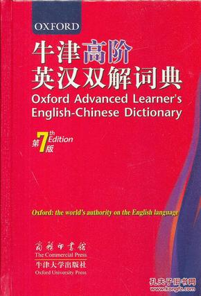 牛津高阶英汉双解词典第7版 9787100062534 霍恩比,王玉章  商务印书馆