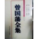 曾国藩全集第四卷