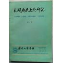 太湖历史文化研究（第二辑）（苏州大学学报1993年）（三分之一的内容和戏曲、昆剧有关）