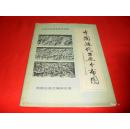 中学历史教学参考挂图：中国近代工业分布图（私藏书，85品，一版一印，值得收藏）