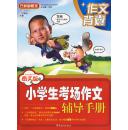 图文版小学生考场作文辅导手册 9787802006973 方洲  华语教学出版社