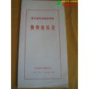 《著名钢琴演奏家傅聪独奏音乐会·中央音乐学院主办·1982年12月·中国北京》，节目单，16开本，共4页。