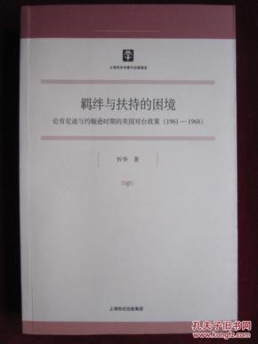 羁绊与扶持的困境：论肯尼迪与约翰逊时期的美国对台政策（1961-1968）