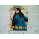 【电影画刊】（1988年第4期总第40期）