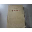 中国语文 高等教育出版
