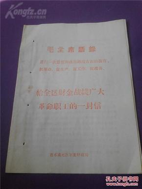 〖YGT-1517〗【给全区财金战线广大革命职工的一封信】〓毛主席语录〓