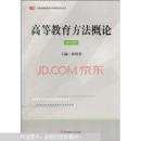 高等教育方法概论 修订版 全新正版