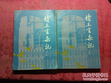 侍卫官杂记.上下册.宋乔著.福建人民出版社.1981年1版1印老版原版.