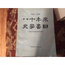 八十年来史学书目[1900-1980]有印章