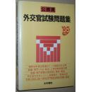 ☆日文原版书 外交官试験问题集 85年版 単行本 受験新报编集部