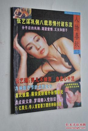 【创刊号】人物春秋【文摘类杂志】【张艺谋巩俐八载恩情。博士张竞生。等】