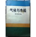 气候与水稻 国际水稻研究所编 农业出版社1982年6月第1版