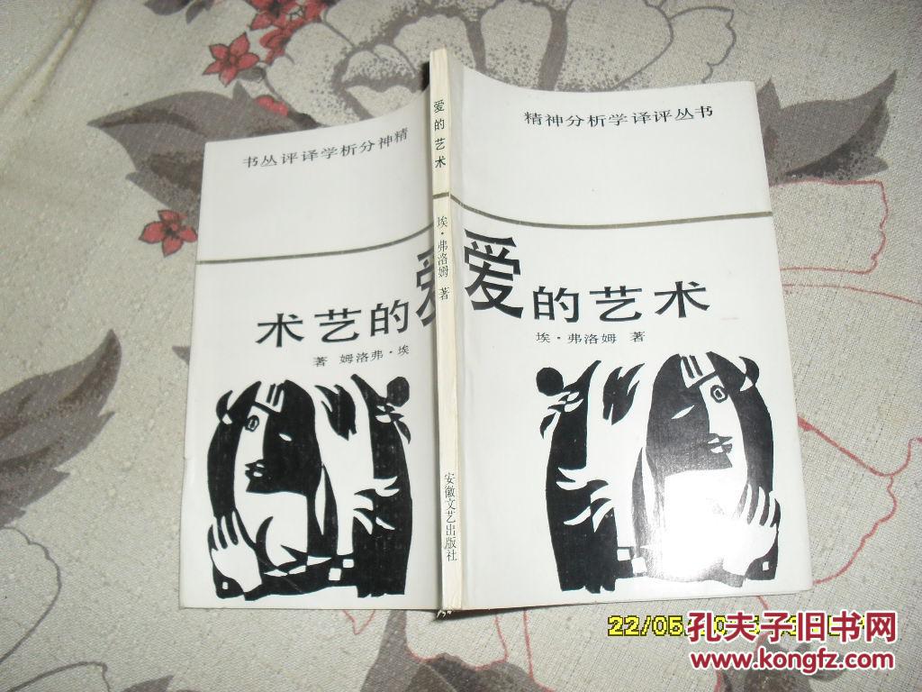爱的艺术（85品封底右下角有破损86年1版1印112页小32开精神分析学译评丛书）30359