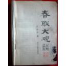 春联大观
