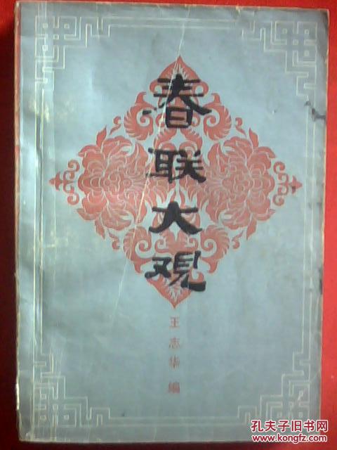 春联大观