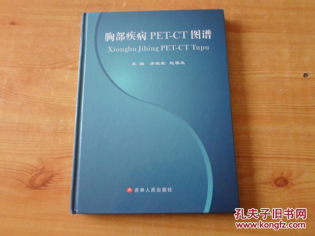 胸部疾病PET--CT圖譜    硬精裝 16開   85品