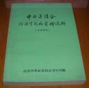 中西医结合防治常见病资料选辑【大量药方 验方 草药使用方法】