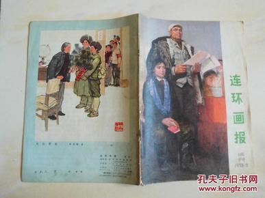 连环画报 1973 7 （试刊号）