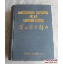 汉西综合辞典（Diccionario espanol de la lengua china）