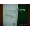 中国环境