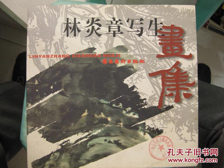 林炎章寫(xiě)生畫(huà)集（簽贈(zèng)本）