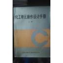 化工单元操作设计手册（上册）本册介绍蒸馏过程、吸收、解吸过程、塔设备、换热器设计