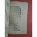 1955年 社会科学基本知识讲座（第二册）社会发展的过程