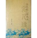 （签名本）历史名人传选注（作者魏邦家先生签赠本，03年一版一印仅3000册，品相十品全新）