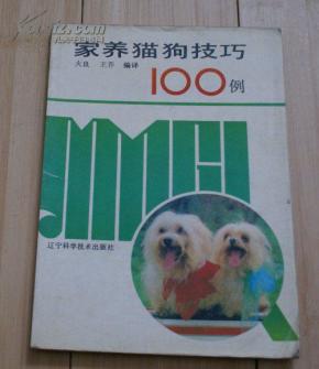 家养猫狗技巧100例