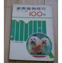 家养猫狗技巧100例