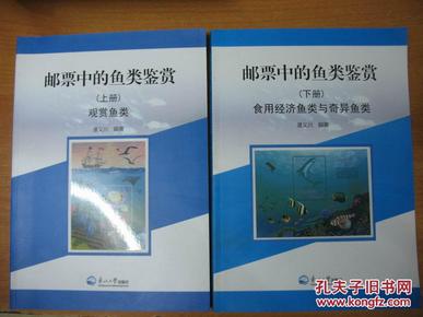 邮票中的鱼类鉴赏（上下册 16开本彩版）上册：观赏鱼类 下册：实用经济鱼类与奇异鱼类