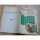 家养猫狗技巧100例